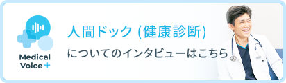 人間ドック (健康診断)についてのインタビューはこちら