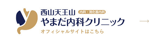 西山天王山やまだ内科クリニック オフィシャルサイトはこちら